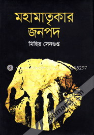 মহামাতৃকার জনপদ