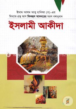 ইসলামী আকীদা image