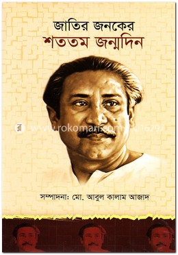 জাতির জনকের শততম জন্মদিন