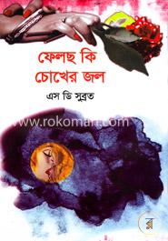 ফেলছ কি চোখের জল image