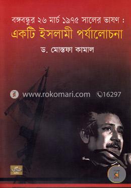 বঙ্গবন্ধুর ২৬ মার্চ ১৯৭৫ সালের ভাষণ : একটি ইসলামী পর্যালোচনা