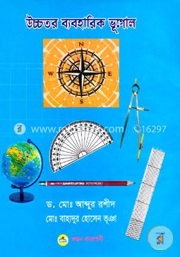 উচ্চতর ব্যবহারিক ভূগোল