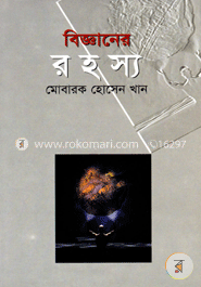 বিজ্ঞানের রহস্য