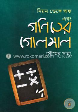 নিয়ম ভেঙ্গে অঙ্ক এবং গণিতের গোলমাল image