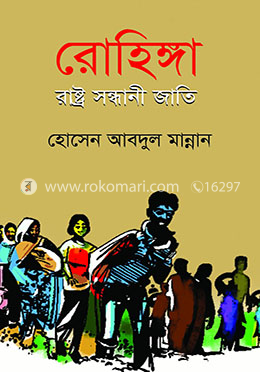 রোহিঙ্গা রাষ্ট্র সন্ধানী জাতি image