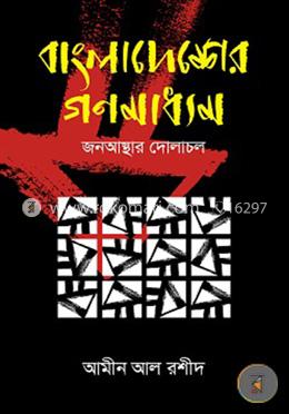 বাংলাদেশের গণমাধ্যম : জনআস্থার দোলাচল