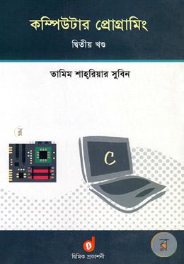 কম্পিউটার প্রোগ্রামিং - দ্বিতীয় খণ্ড