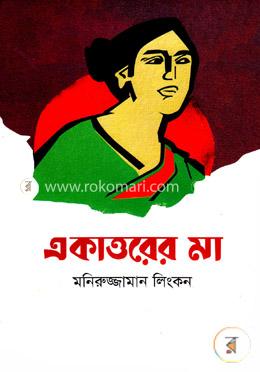 একাত্তরের মা image