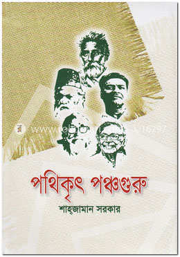 পথিকৃৎ পঞ্চগুরু