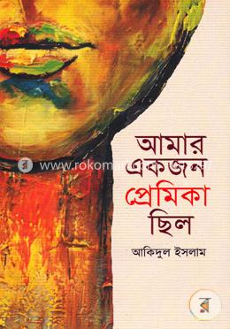 আমার একজন প্রেমিকা ছিল image