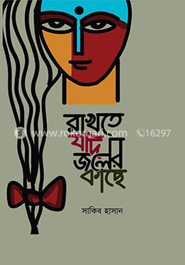 রাখতে যদি জলের কাছে