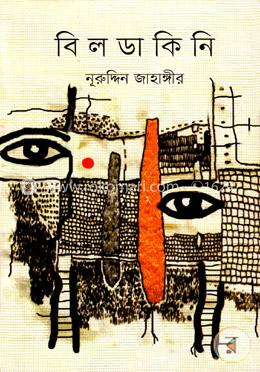 বিলডাকিনি image