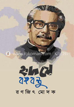 হৃদয়ে বঙ্গবন্ধু image