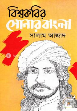 বিশ্বকবির সোনার বাংলা image