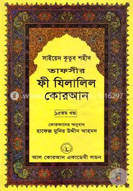 তাফসীর ফী যিলালিল কোরআন - (১৫তম খণ্ড) image