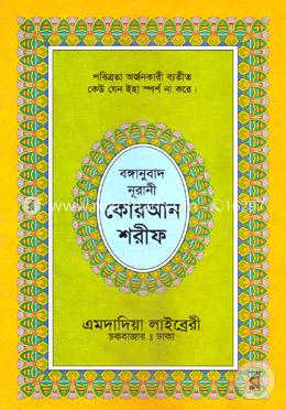 নূরানী কোরআন শরীফ (৭২নং-লেমিনেটেড-কলিকাতা-বঙ্গানুবাদ)