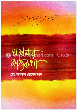 অবেলার কাব্যকথা