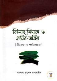 মিলাদ - কিয়াম ও হাযির - নাযির (বিশ্লেষণ ও পর্যালোচনা)