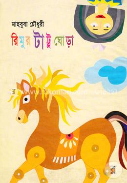 রিমুর টাট্টু ঘোড়া