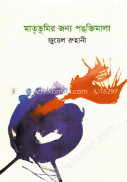 মাতৃভূমির জন্য পঙ্‌ক্তিমালা