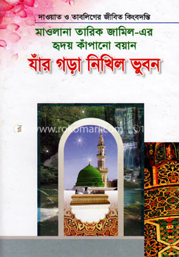 মাওলানা তারিক জামিল-এর হৃদয় কাঁপানো বয়ান যাঁর গড়া নিখিল ভূবন