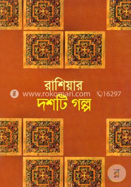 রাশিয়ার দশটি গল্প