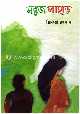 সবুজ পাহাড়