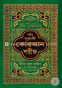 কলিকাতা ছাপা নূরানী কোরআন শরীফ (১৭-টিপি) (সাদা-মাঝারী)