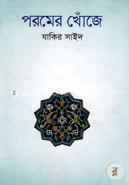 পরমের খোঁজে