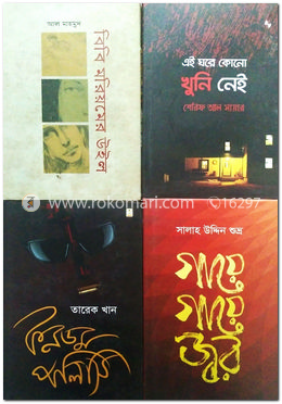 ৪ টি উপন্যাস