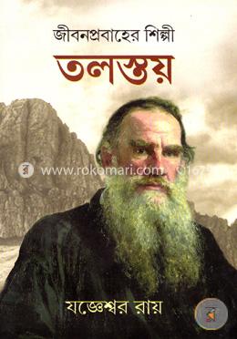 জীবনপ্রবাহের শিল্পী : তলস্তয়-৩ image
