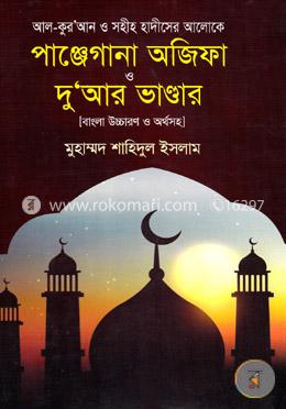 আল-কুর‘আন ও সহীহ হাদীসের আলোকে পাঞ্জেগানা অজিফা ও দু‘আর ভাণ্ডার (বালা উচ্চারণ ও অর্থসহ)