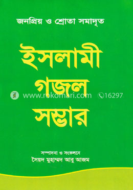 ইসলামী গজল সম্ভার