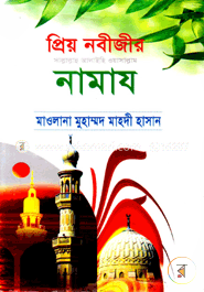 প্রিয় নবীজীর (সা.) নামায