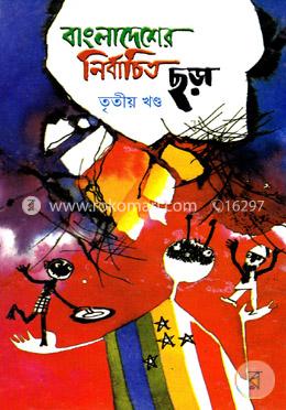 বাংলাদেশের নির্বাচিত ছড়া - ৩য় খণ্ড image