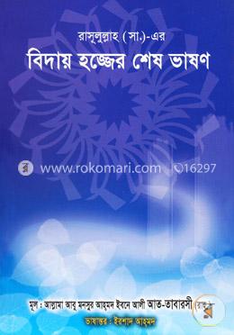 রাসূলুল্লাহ (সা.)-এর বিদায় হজ্জের শেষ ভাষণ image