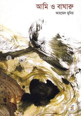 আমি ও বাঘারু (এইচএসবিসি-কালি ও কলম সাহিত্য পুরস্কার ২০০৯) image