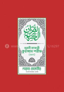 নূরানী হাফেজী কুরআন শরীফ (প্লাস্টিক লাল/নীল/সবুজ/খয়েরি কভার-2102)