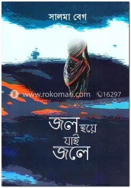জল হয়ে যাই জলে