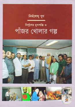 নির্গুণের মুখপঞ্জি ও পাঁজর খোলার গল্প image