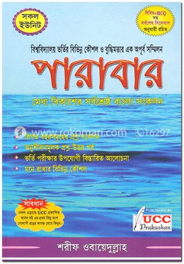 পারাবার মেধা বিকাশের সর্বশ্রেষ্ঠ বাংলা সংকলন (বাংলা ১ম ও ২য় পত্র)