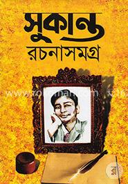 সুকান্ত রচনাসমগ্র