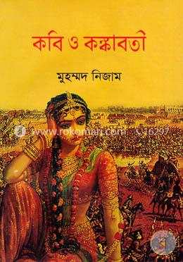 কবি ও কঙ্কাবতী 