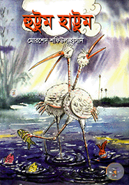 হুট্টুম হাট্টুম