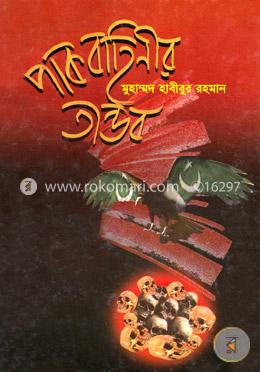 পাক বাহিনীর তাণ্ডব image