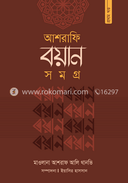 আশরাফি বয়ান-সমগ্র