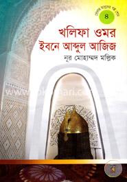 সোনার মানুষের গল্প শোন-৪: খলিফা ওমর ইবনে আব্দুল আজিজ