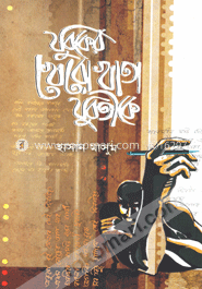 যুবকের খেরোখাতা যুবতীকে image