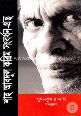 শাহ আবদুল করিম সংবর্ধন-গ্রন্থ