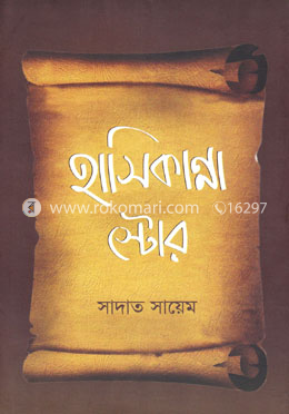 হাসিকান্না স্টোর image